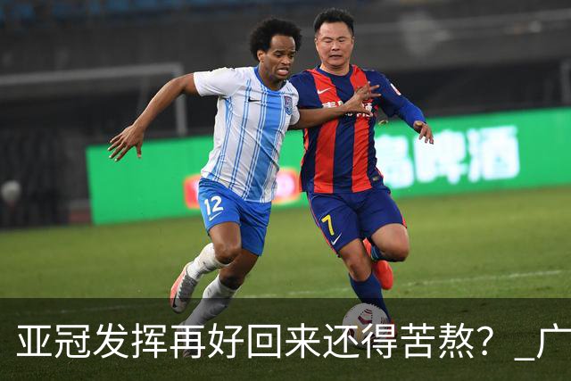 亚冠发挥再好回来还得苦熬？ 广州小门神“宜租”