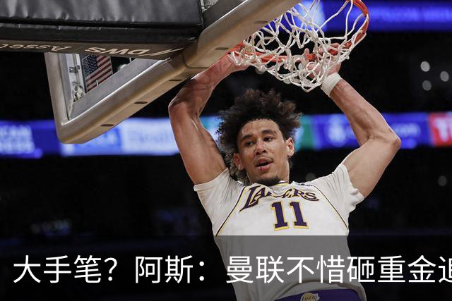大手笔？阿斯：曼联不惜砸重金追楚阿梅尼，皇马要价至少1亿欧元