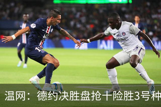 温网：德约决胜盘抢十险胜3号种子 辛纳3-0施特鲁夫进四强