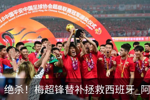 绝杀！梅超锋替补拯救西班牙 阿森纳球迷：基操勿六